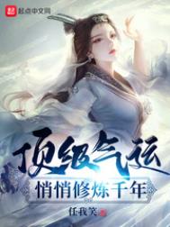 顶级气运,悄悄修炼千年漫画免费下拉式
