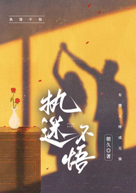 执迷不悟意思